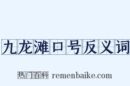 九龙滩口号反义词是什么意思的图片
